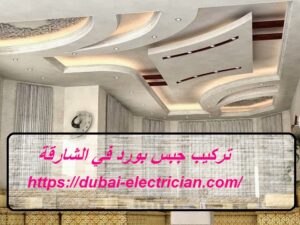 تركيب جبس بورد في الشارقة