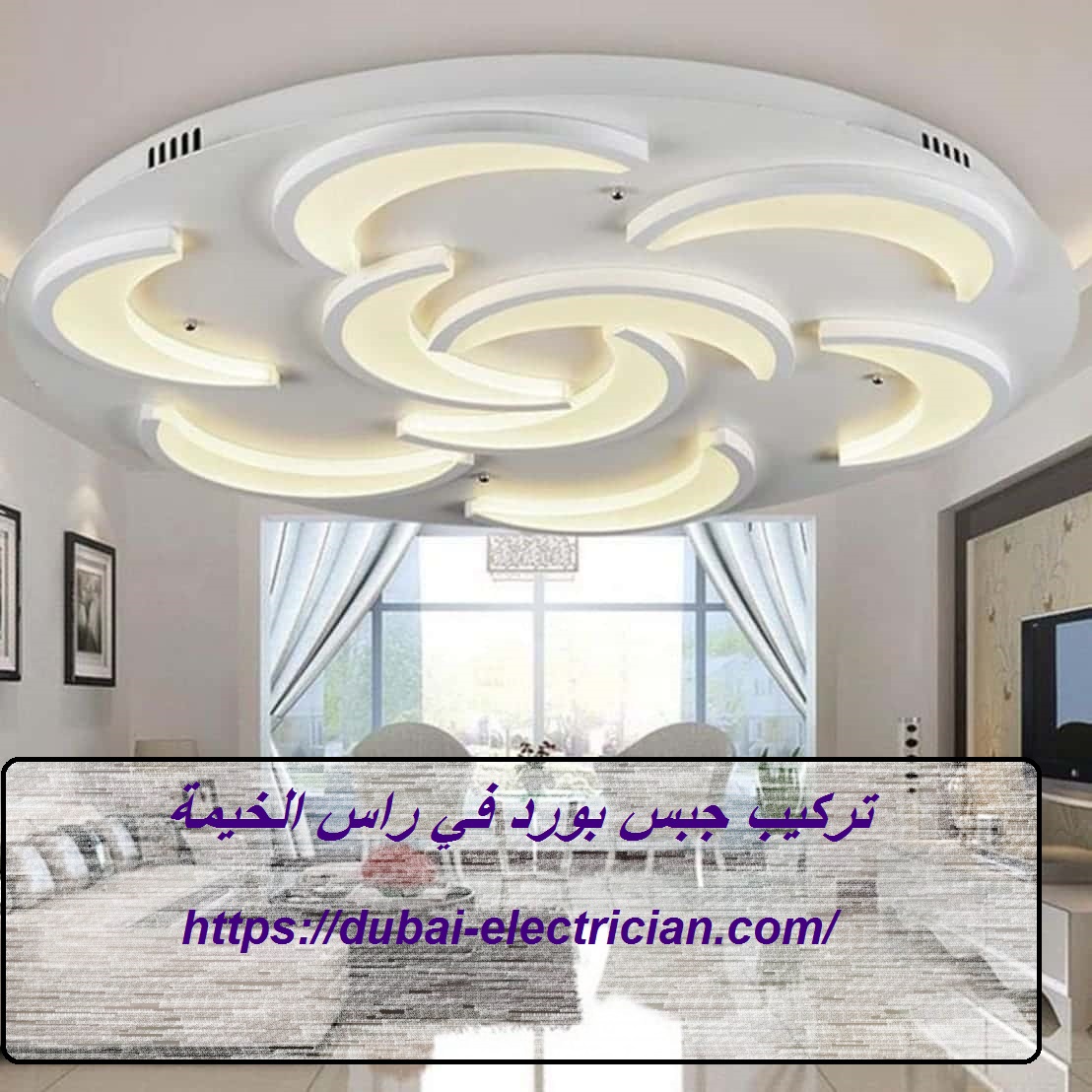 تركيب جبس بورد في راس الخيمة