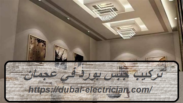 تركيب جبس بورد في عجمان