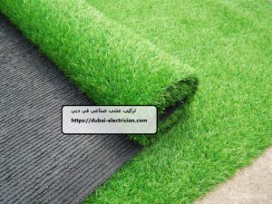 تركيب عشب صناعي في دبي