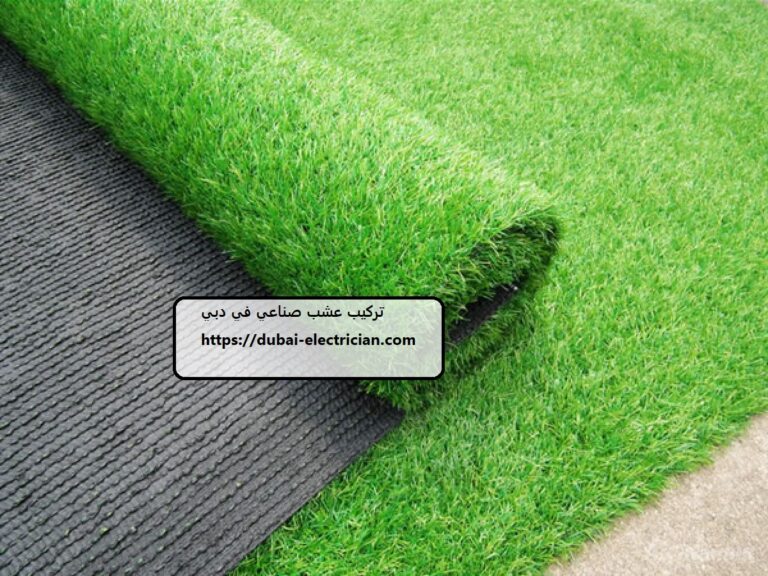 تركيب عشب صناعي في دبي