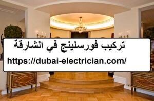 تركيب فورسلينج في الشارقة