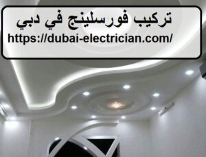 تركيب فورسلينج في دبي