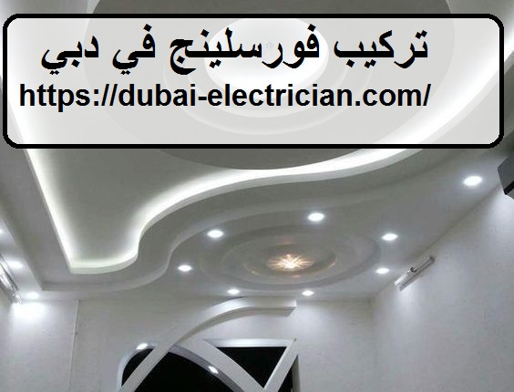 تركيب فورسلينج في دبي