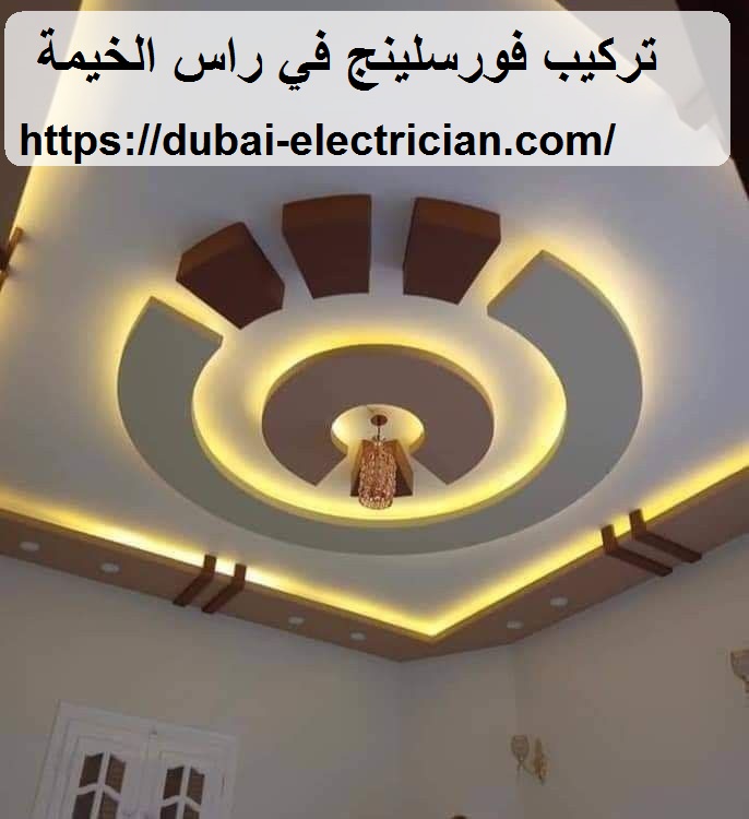 تركيب فورسلينج في راس الخيمة