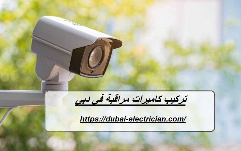 تركيب كاميرات مراقبة في دبي