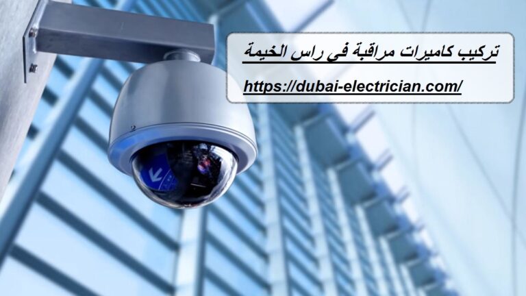 تركيب كاميرات مراقبة في راس الخيمة