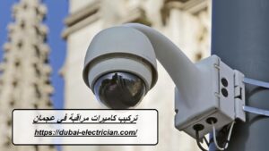 تركيب كاميرات مراقبة في عجمان