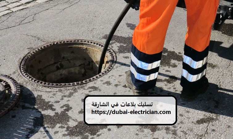 تسليك بلاعات في الشارقة