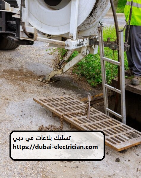 تسليك بلاعات في دبي