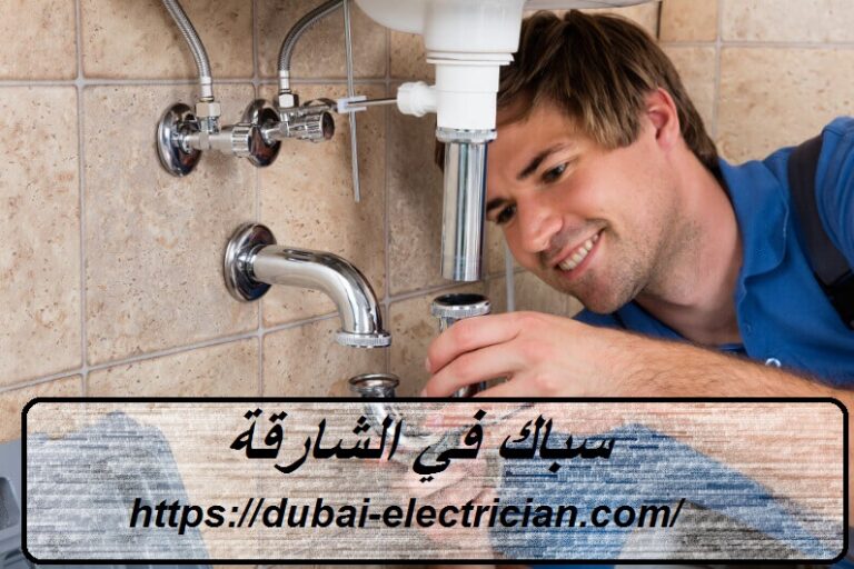 سباك في الشارقة