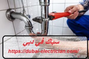 سباك في دبي