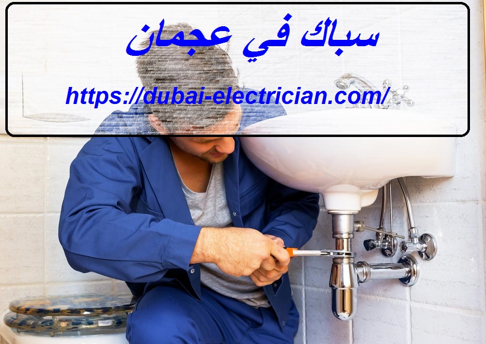 سباك في عجمان