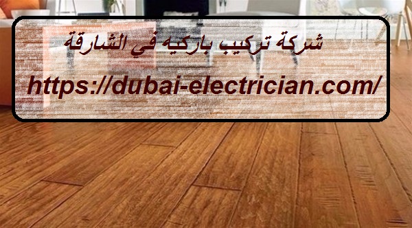شركة تركيب باركيه في الشارقة