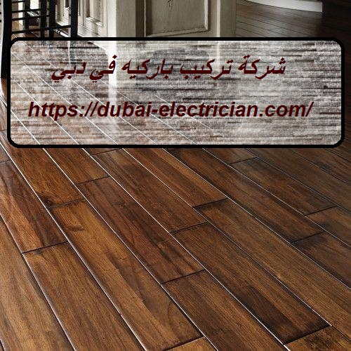 شركة تركيب باركيه في دبي