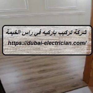 شركة تركيب باركيه في راس الخيمة