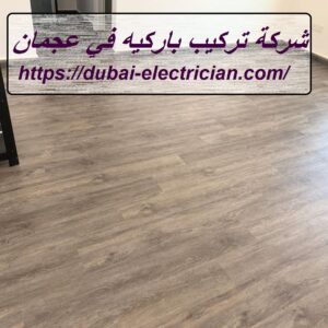 شركة تركيب باركيه في عجمان