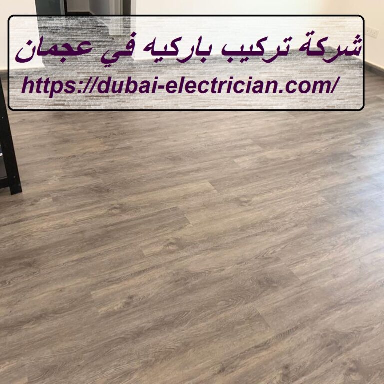 شركة تركيب باركيه في عجمان