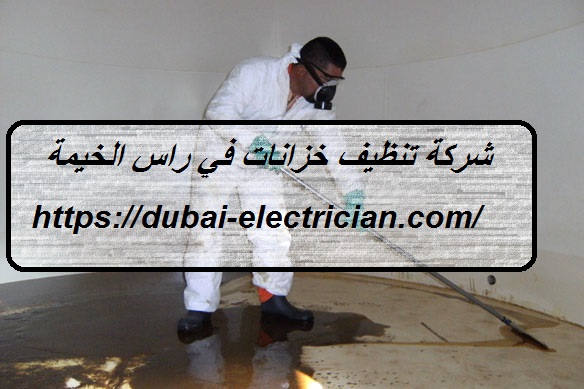شركة تنظيف خزانات في راس الخيمة