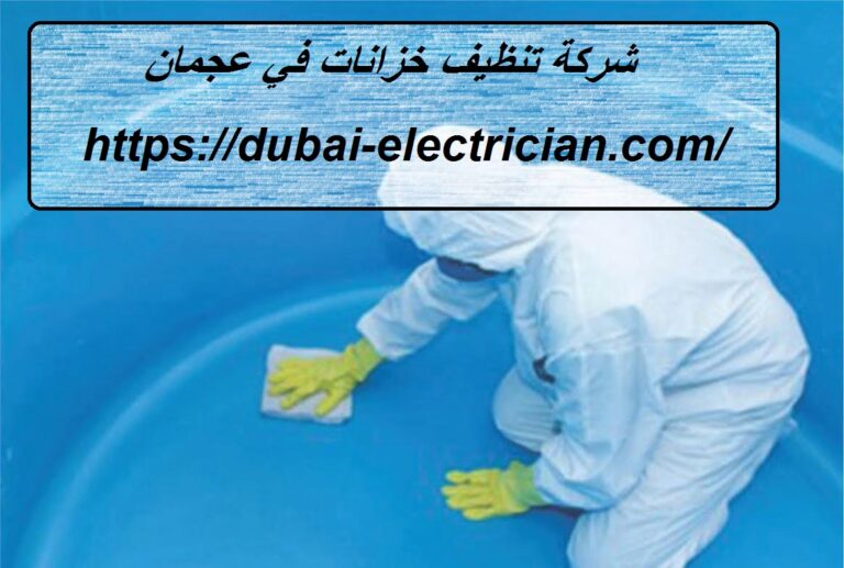 شركة تنظيف خزانات في عجمان