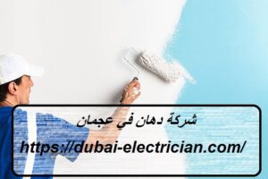 شركة-دهان-في-عجمان