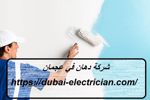 شركة-دهان-في-عجمان