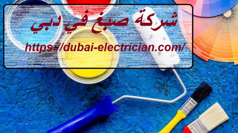 شركة صبغ في دبي