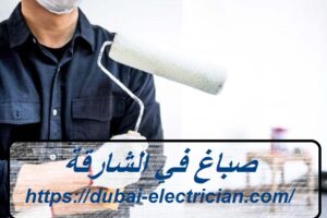 صباغ في الشارقة