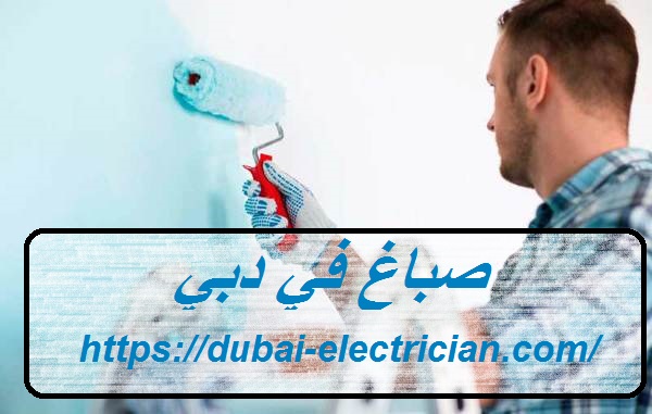 صباغ في دبي