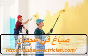 صباغ في عجمان