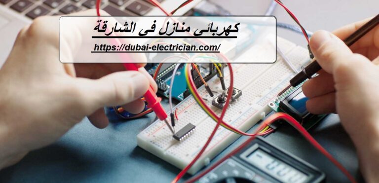 كهربائي منازل في الشارقة