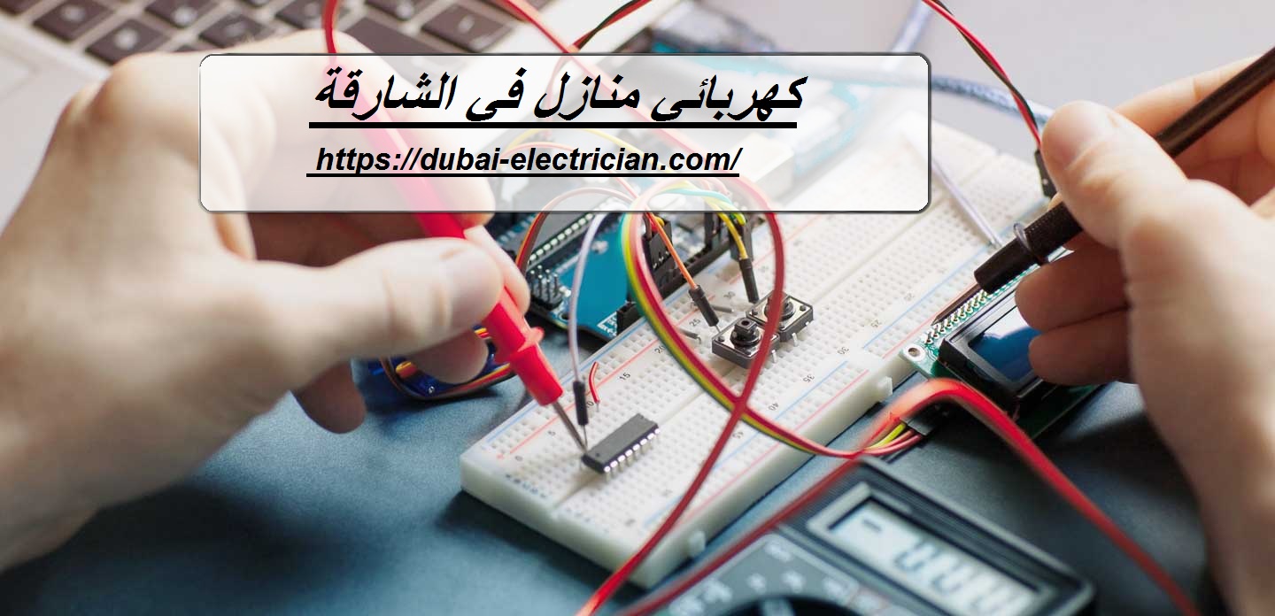 كهربائي منازل في الشارقة