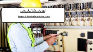 كهربائي منازل في دبي
