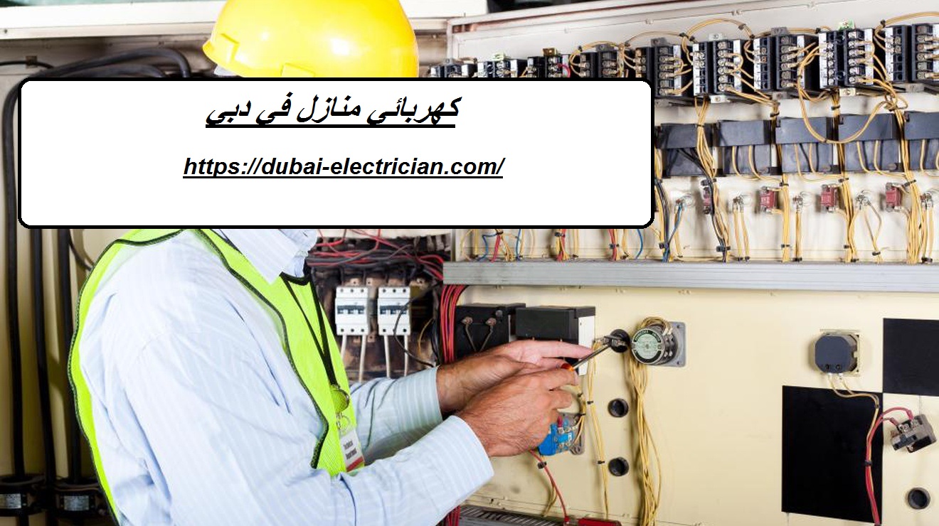 كهربائي منازل في دبي