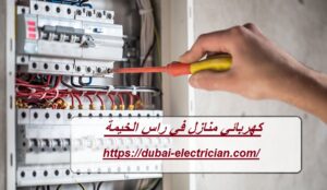 كهربائي منازل في راس الخيمة