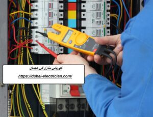 كهربائي منازل في عجمان 