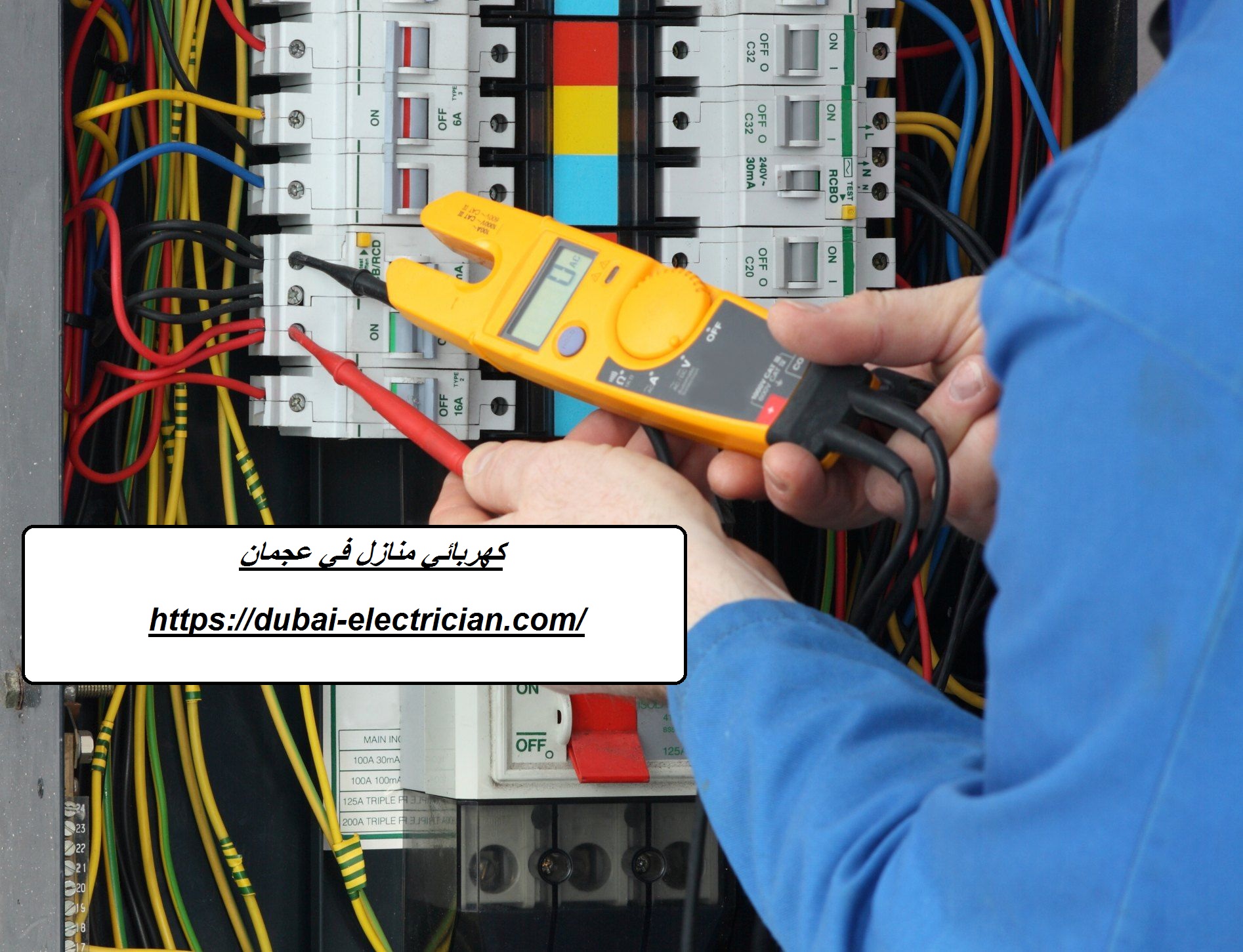 كهربائي منازل في عجمان