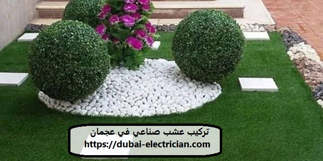 تركيب عشب صناعي في عجمان