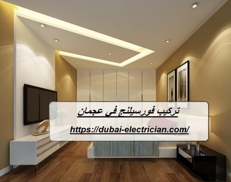 تركيب فورسيلنج في عجمان