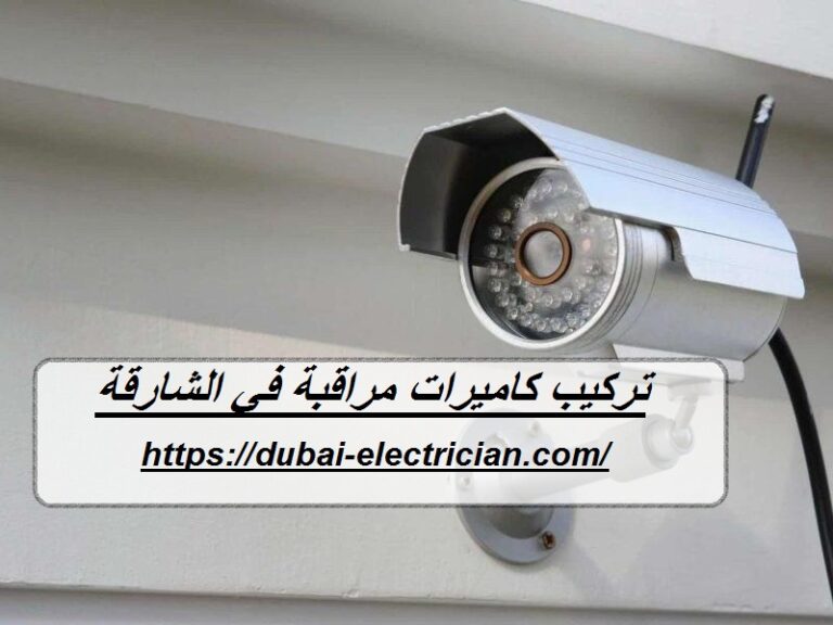 تركيب كاميرات مراقبة في الشارقة