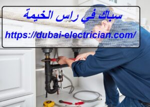 سباك في راس الخيمة