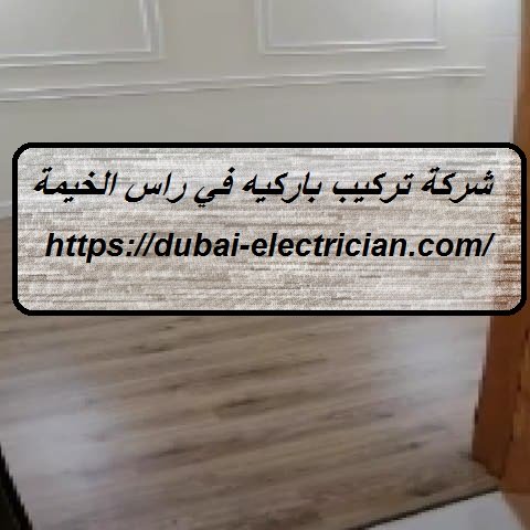 شركة تركيب باركيه في راس الخيمة