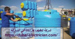 شركة تنظيف خزانات في الشارقة