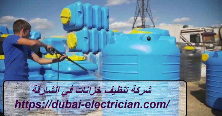 شركة تنظيف خزانات في الشارقة