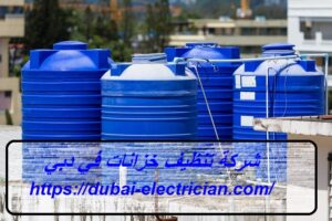 شركة تنظيف خزانات في دبي