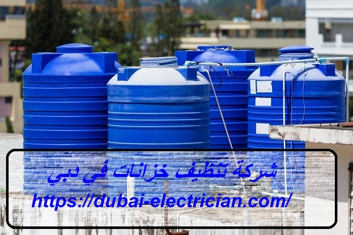 شركة تنظيف خزانات في دبي