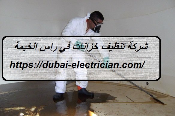 شركة تنظيف خزانات في راس الخيمة