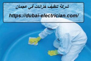 شركة تنظيف خزانات في عجمان