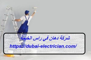 شركة دهان في راس الخيمة