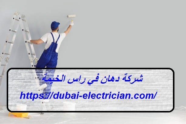 شركة دهان في راس الخيمة